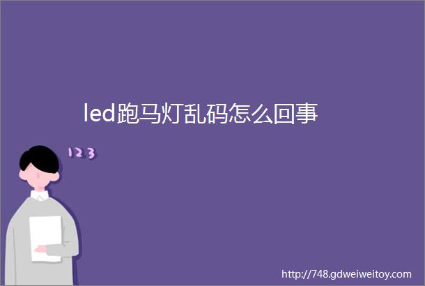 led跑马灯乱码怎么回事